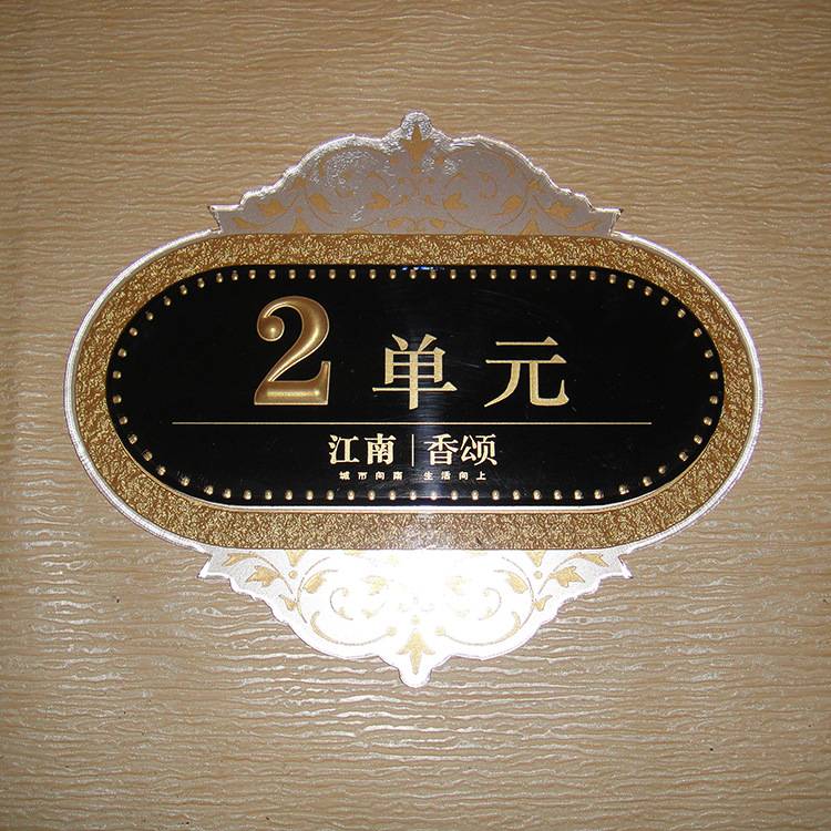 门牌号码牌 房号牌 宿舍家用家庭数字门牌号 安全标识牌