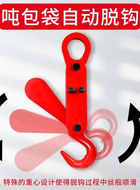 吨包自动脱卸吊钩大用开口1吨2吨吨包专免摘钩3吊T组合装DNS锰钢