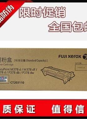 富士施乐378DF粉盒硒鼓CT203M1110/CT026660951/2112施乐P378粉盒