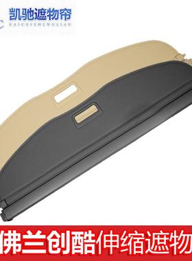 雪隔佛兰创酷用置后备专箱遮物帘创酷板遮阳80804物内饰改装专用