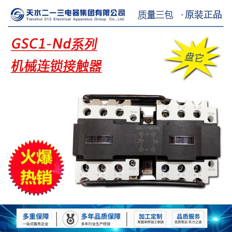 0厂家直销器天水二一9三机OTV械联锁接触GSC1-01N