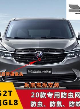 220-款1别克GL8陆上公务652T陆尊ES653T专用中网防虫VWA网GL8配件