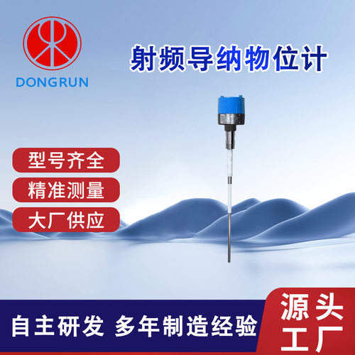 东润仪表射频导纳物位计可测量不同温度压力介质,抗干扰性强