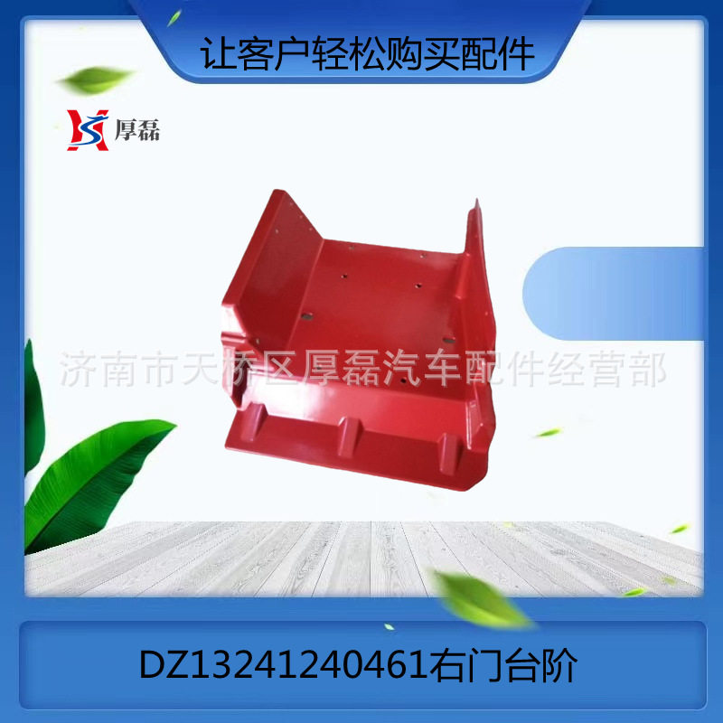 陕汽驾驶室DZ13241240629 DZ13241240461右左门台阶 两级踏步专用