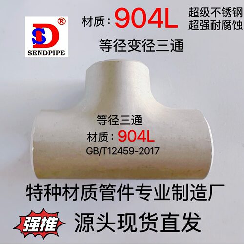 904L不锈钢三通等径N08904不锈钢无缝焊接弯头大小头翻边对焊管件