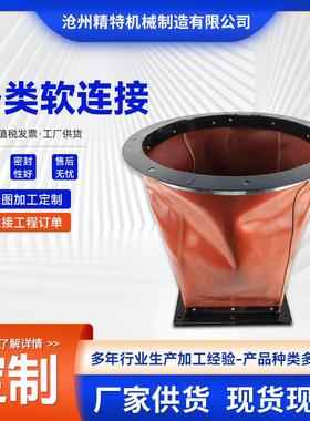 风防机防通软震软连接39765风口伸缩软管接头伸缩风防火三防布软