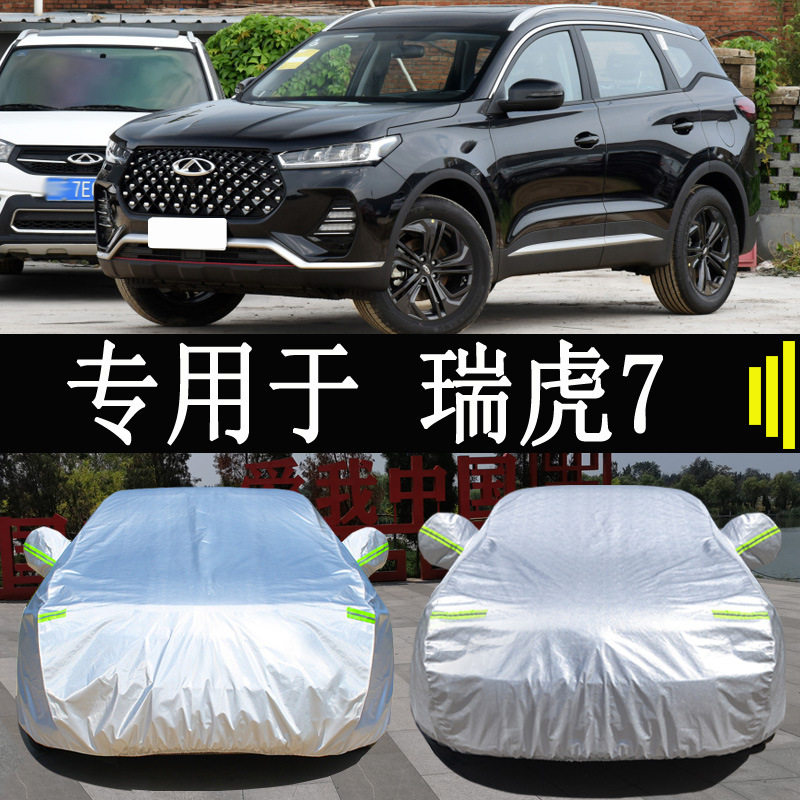 22款瑞虎7全罩车衣防雨防晒