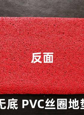 pvc通底子丝圈RTT垫透镂空地毯喜庆红色底汽车脚地垫12mm无底垫家