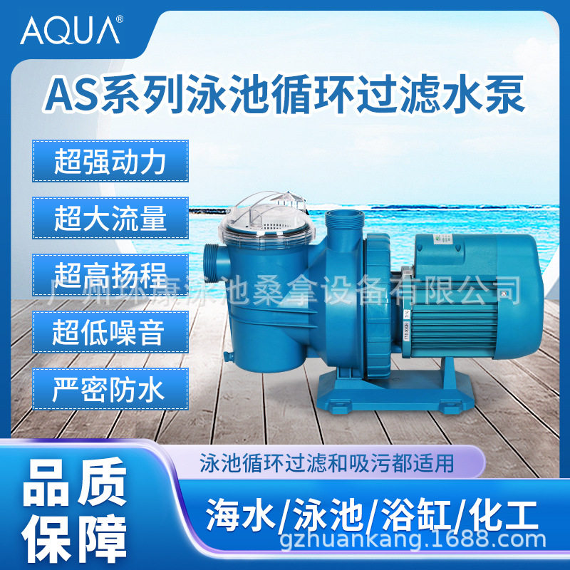 爱克AS系列泳池循环过滤水泵