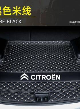 雪铁159龙云L逸逸C4世嘉天C5尾箱垫C3X爱丽舍C3LC4RC6后备箱垫改