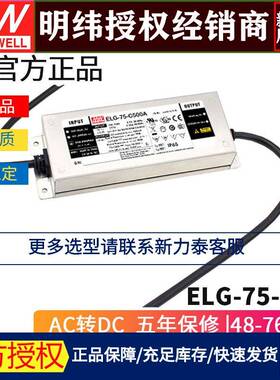 明纬4电源ELG-75-CAB-3Y恒流LD电源350/50LPE0/700/010E5/100调光