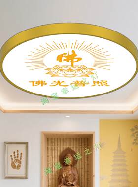 家用佛堂吸顶灯中式六字大明咒真言金色莲花藏式吊灯棚顶照明供养
