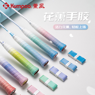 KUMPOO薰风花薰渐变手胶羽毛球拍奶胶强粘性吸汗平胶防滑KG30软糯