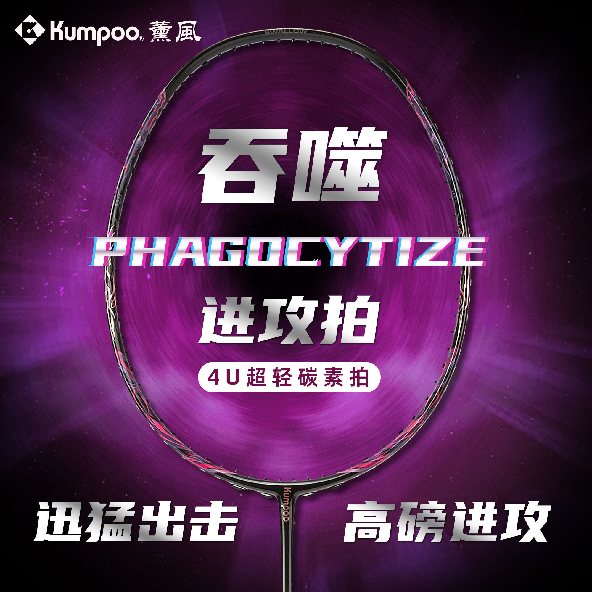 KUMPOO熏风羽毛球拍正品薰风吞噬羽毛球拍全碳素4U碳纤维球拍单拍