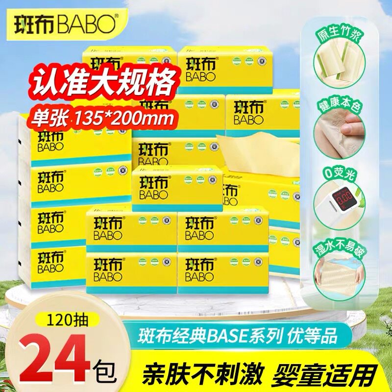 斑布经典本色抽纸120抽24包加量家用家庭装餐巾卫生纸巾