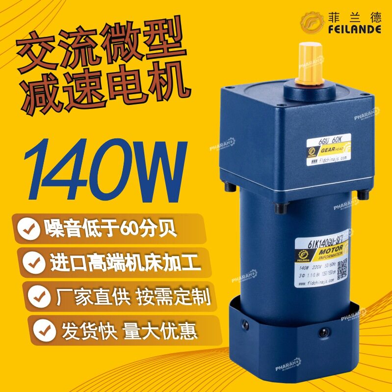 厂家现货直供140W微型交流减速电机菲兰德FEILANDE齿轮减速电机