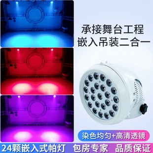 嵌入式24颗54颗染色帕灯会议厅面光灯酒吧舞厅KTV氛围灯舞台灯光