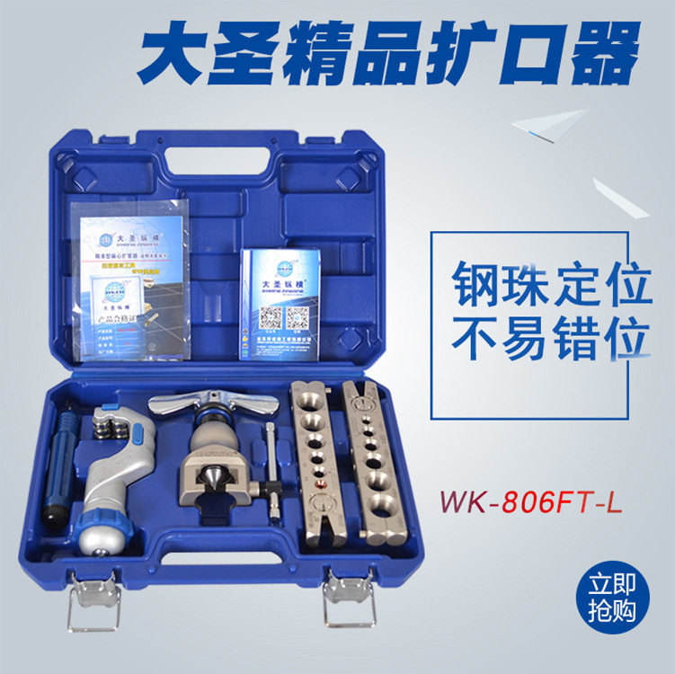 大圣纵横WK-806FT偏心铜管扩口器扩管孔器 空调铜管扩口扩管工具