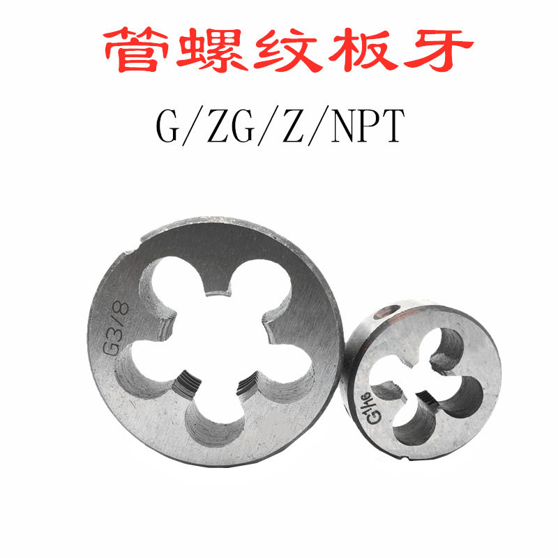 现货促销锥度管螺纹板牙ZG1寸 1-1/8 1-1/4 1-1/2 1-3/4 2寸