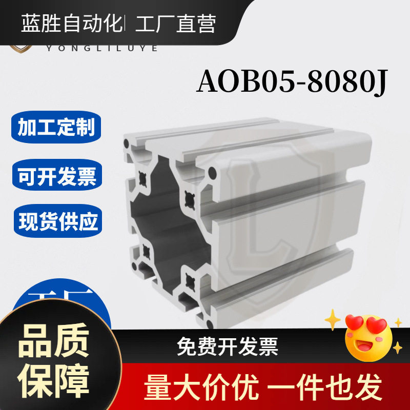 8080欧标铝型材AOB05-8080J工作台设备机架铝合金型材工业铝型材