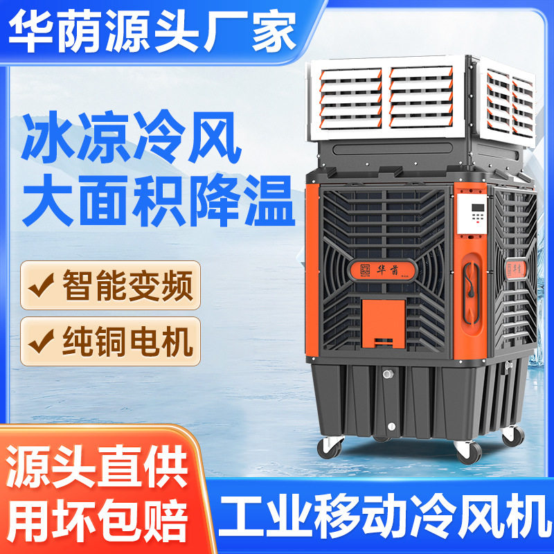 华荫移动冷风机工业水冷空调大棚养殖工厂车间制冷风扇降温变频