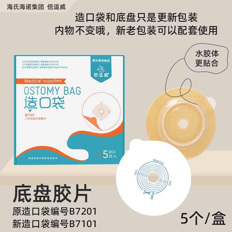 倍适威二件式造口袋底盘5个不含袋子