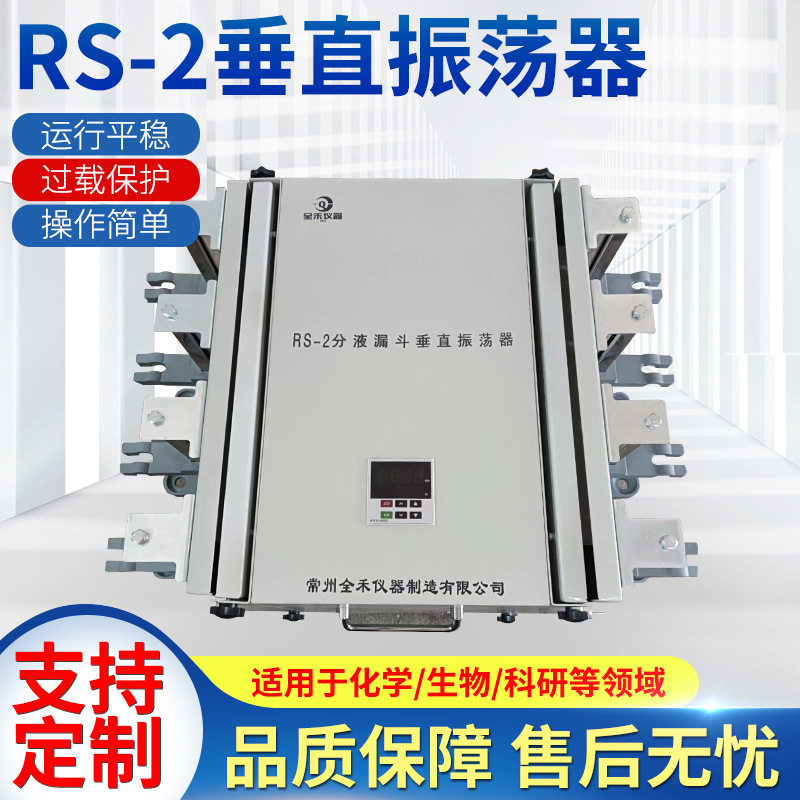 订置RS-2垂直振荡器分液漏斗振荡器萃取净化多用倾斜角振荡器厂家