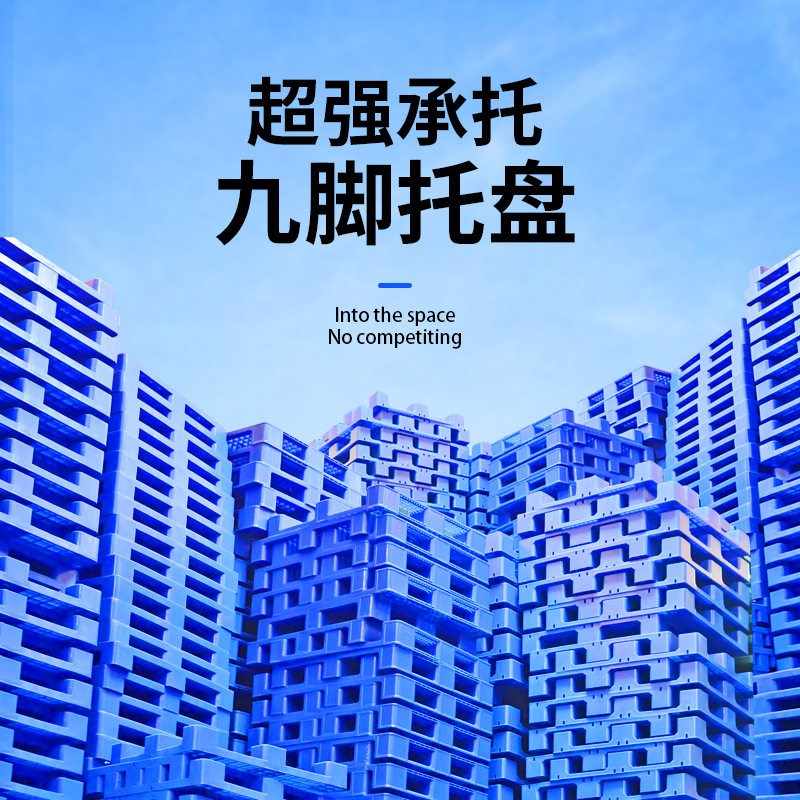 厂家批发平板塑料托盘平板九脚塑胶卡板物流叉车仓库防潮板垫板