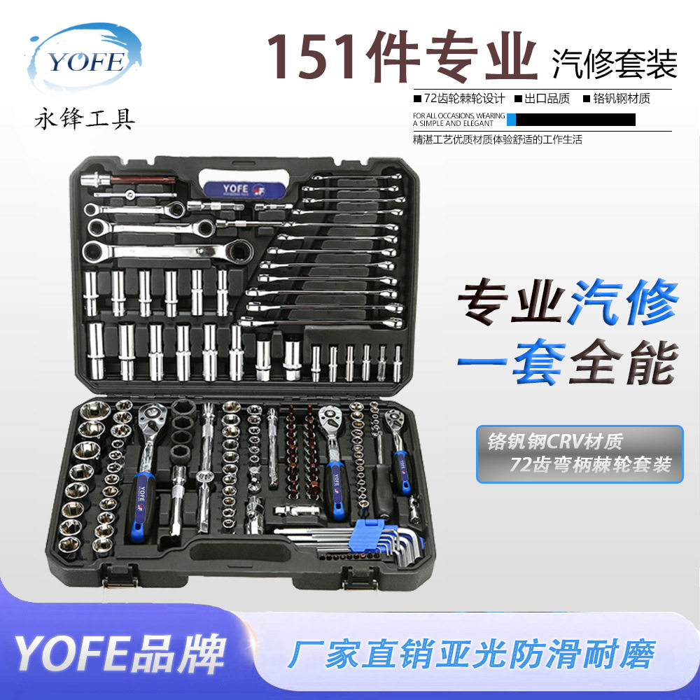 永锋32-151PCS汽车维修机械工具套筒组套套管扳手棘轮CRV铬钒钢