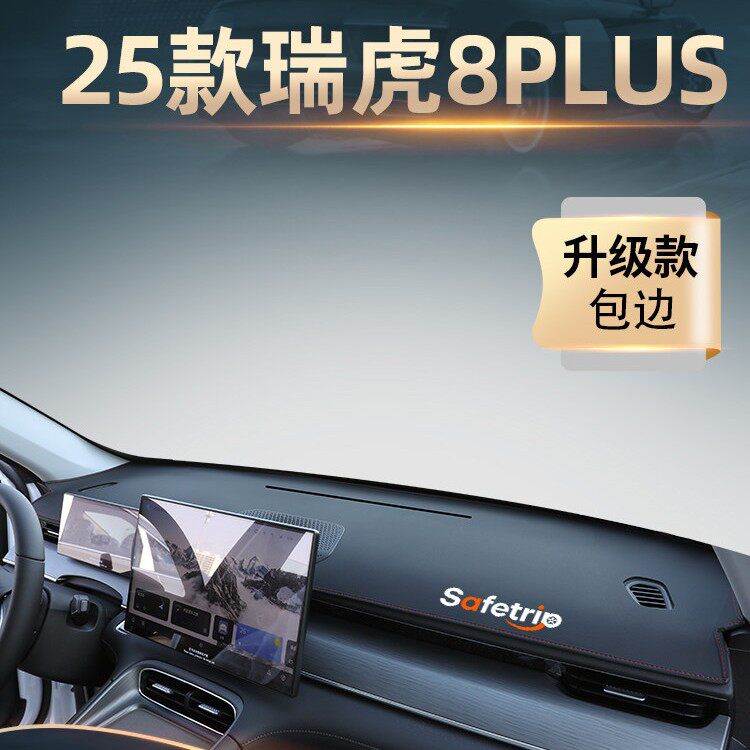 25款奇瑞瑞虎8plus中控仪表台防晒避光垫汽车用品改装车用品