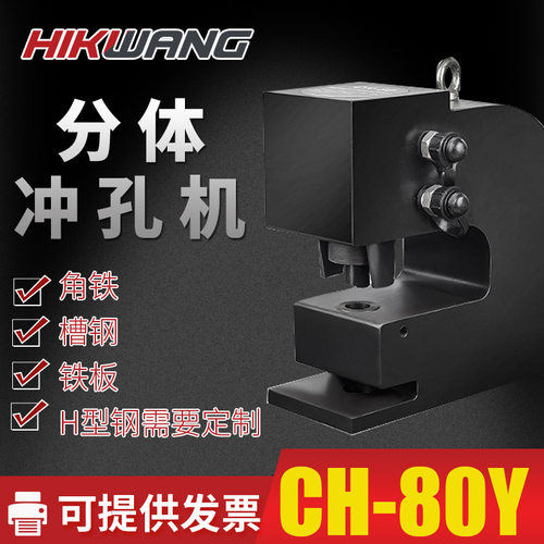 CH-80Y槽钢冲孔机液压电动角铁冲孔器钢板打孔机铁板冲眼器分体