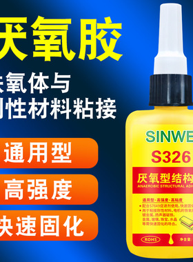 SINWE S326厌氧结构胶水高强度金属磁铁电机马达强力胶水厌氧结构