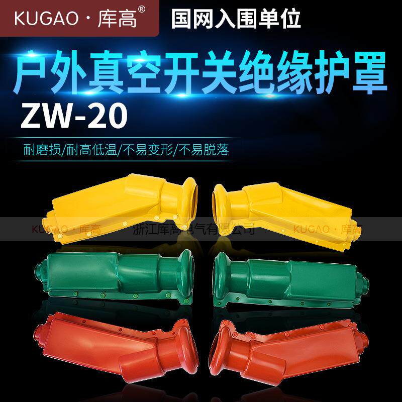 库高ZW-20户外真空开关绝缘护罩硅橡胶绝缘护具三色绝缘护套