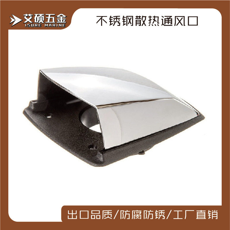 通风窗通风口排风口不锈钢壳塑胶底透气口 船用五金游艇房车配件