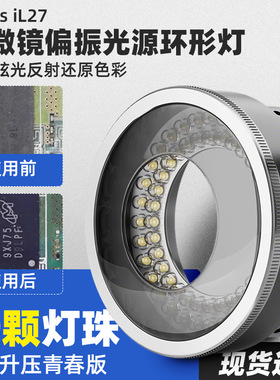iFixes iL27显微镜偏振光源环形灯青春版显微镜专用LED偏光光源