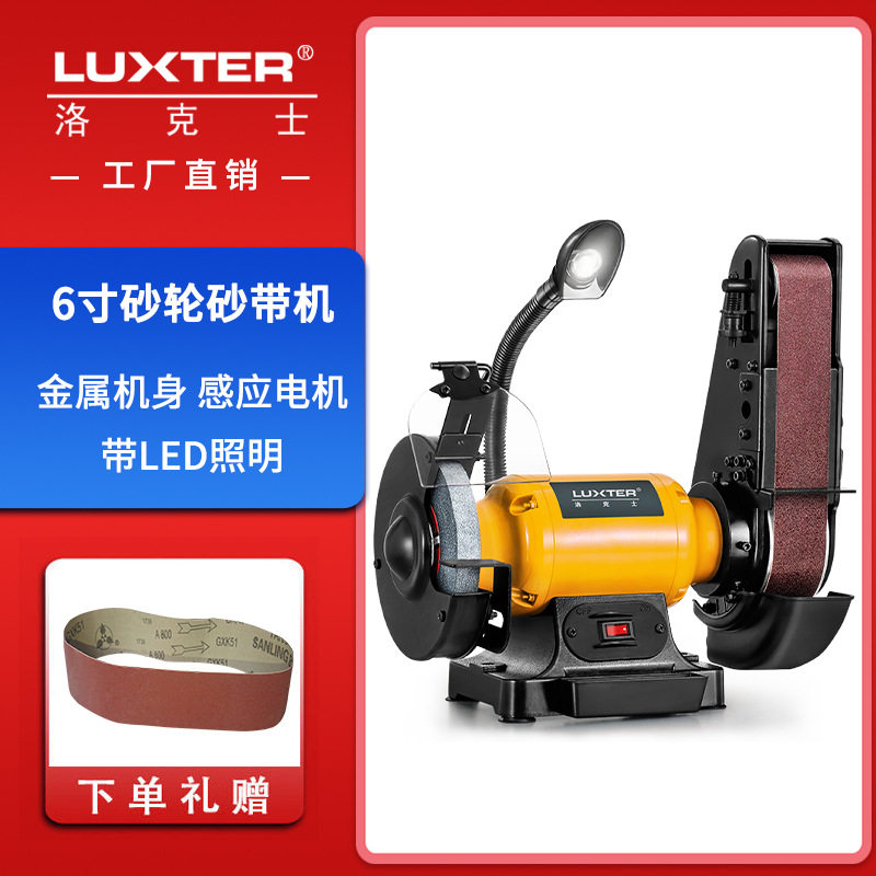 洛克士LUXTER 6寸砂轮砂带机家用小型台式磨刀机抛光机木工打磨机