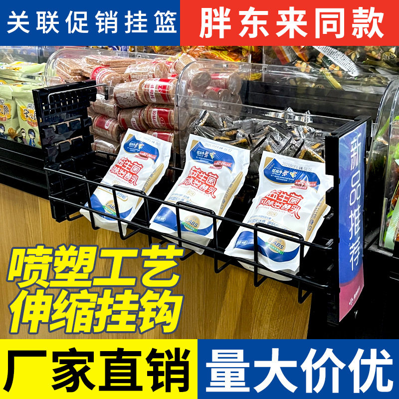 胖东来关联促销挂篮地堆货架关联促销展示架货架展柜风幕柜关联