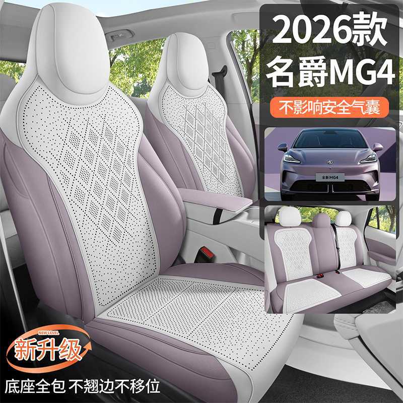 2026款名爵MG4EV马鞍垫座椅套全包座套专用车坐垫四季通用翻毛皮图片