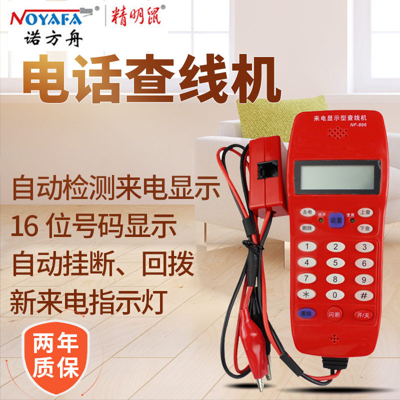 精明鼠NF-866多插头电话查话机测试仪查线路电话来电显示查线机