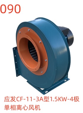 上海应发CF-11-3A型1.5KW-4单相离心风机 14090号  34KG