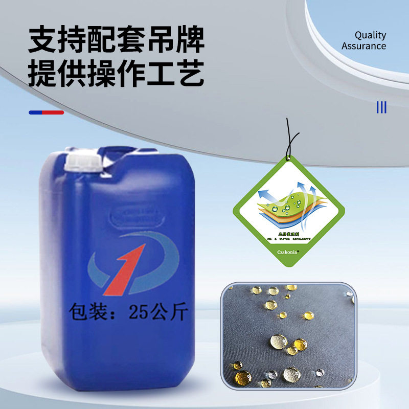 面料三防整理剂纺织品防拨水整理剂防水防油防污剂
