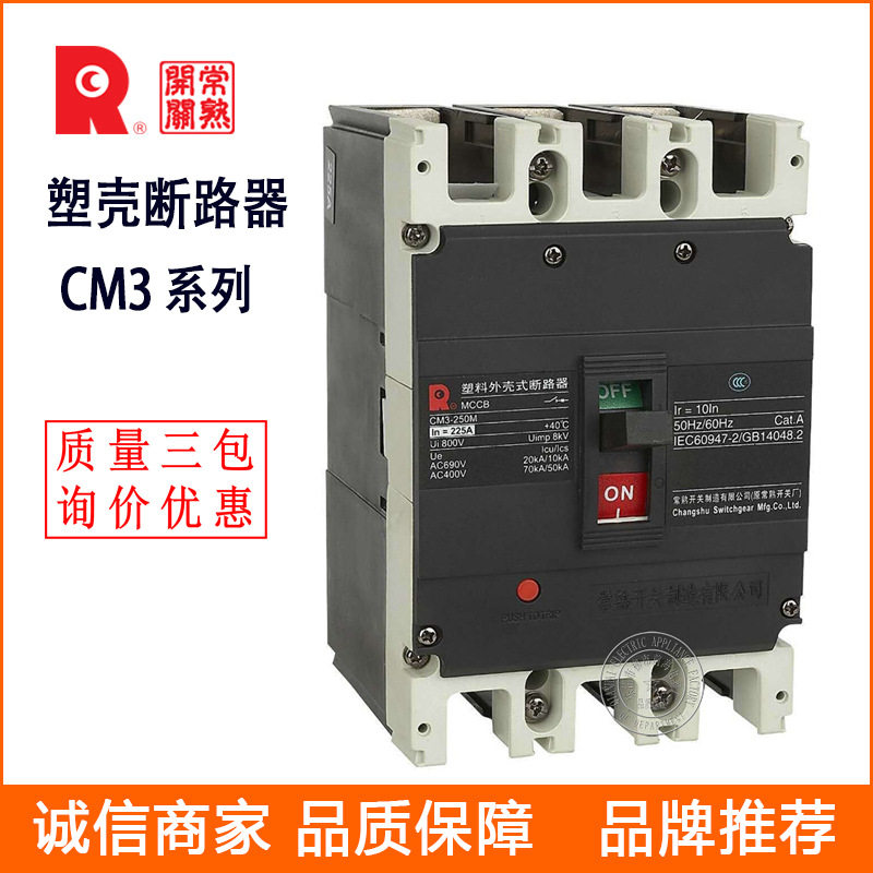 供应常熟断路器  塑壳断路器  CM3、CM3E、CM3L、CM3DC漏电 塑料