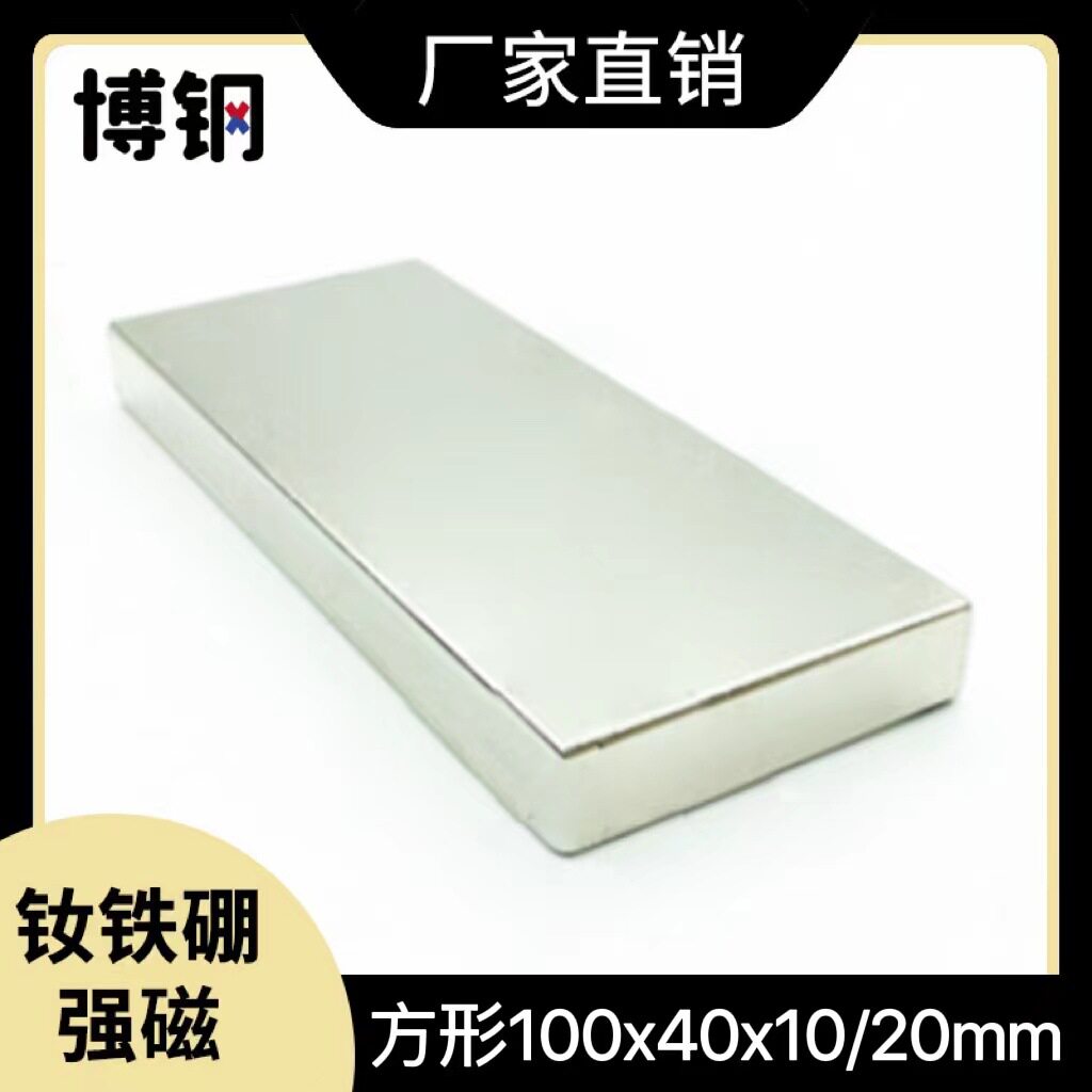 强磁铁吸铁石磁石 大磁铁长方形钕铁硼 强磁铁磁钢100*40*10/20mm