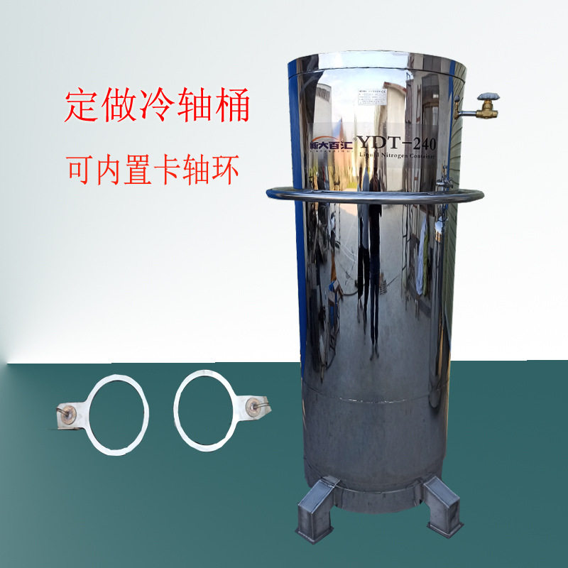 YDT-240液氮桶加工240L深冷液氮工装桶多规格内置卡环轴冷桶