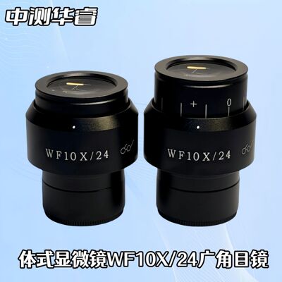 体视显微镜WF10X/24高眼点视度可调广角目镜视场24MM接口30MM