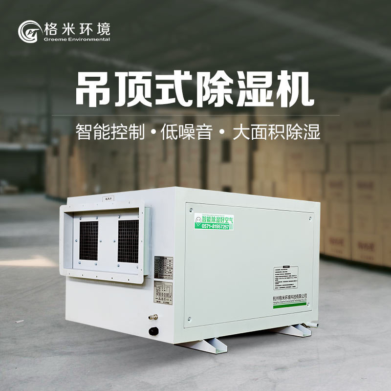 格米环境吊顶除湿机 蒸汽车间场所专用除湿机 挂壁干燥机 抽湿机