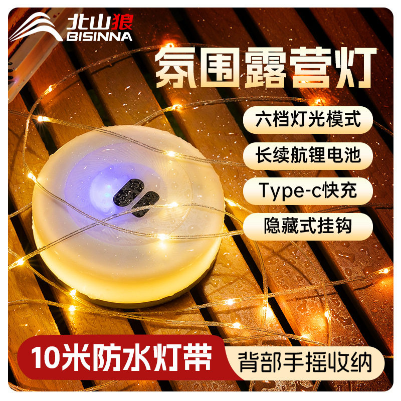 北山狼户外露营灯防水灯带氛围灯帐篷装饰灯快速收纳灯串室内装饰图片