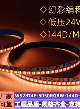 WS2814F 24段144灯 24V 12mm 5050 RGBW灯带