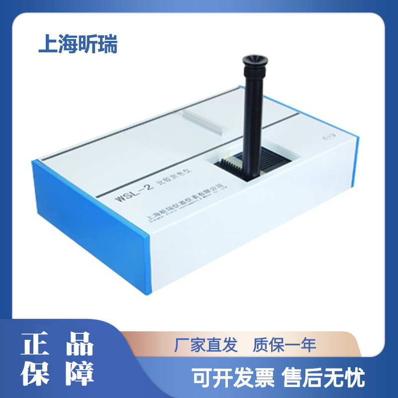上海昕瑞WSL-2比较测色仪测色计比色计