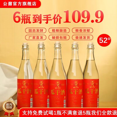 山东临沂瓜干酒52度*6瓶整箱装正宗瓜干酒